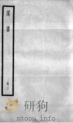 梁书 卷18-29 1936 PDF电子版封面 (唐)姚思廉