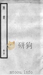 陈书 卷29-36 1936 PDF电子版封面 (唐)姚思廉