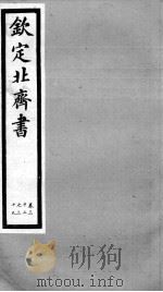 钦定北齐书  卷32-39（1903 PDF版）