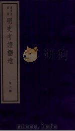 明史考证捃逸  卷9-13   1982  PDF电子版封面    （清）王颂蔚编著 