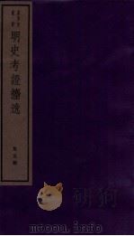 明史考证捃逸  卷18-21（1982 PDF版）