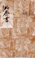 北齐书 卷1-7 1908 PDF电子版封面 (隋)李百药