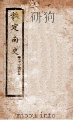南史 卷61-67 1908 PDF电子版封面 (唐)李延寿