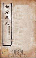 钦定北史 卷65-71 1908 PDF电子版封面 (唐)李延寿