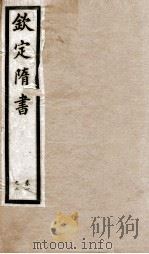 钦定隋书 目录、卷1-2 1903 PDF电子版封面 (唐)魏征等