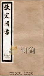 钦定隋书  卷46-50（1903 PDF版）