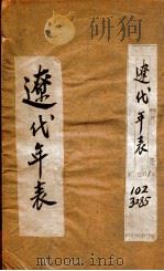 辽代年表（1925 PDF版）