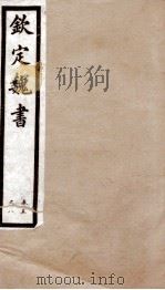钦定魏书  卷5-8（1903 PDF版）