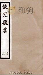 钦定魏书 卷13-18 1903 PDF电子版封面 (北齐)魏收
