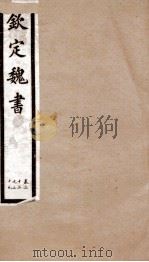 钦定魏书  卷22-29（1903 PDF版）