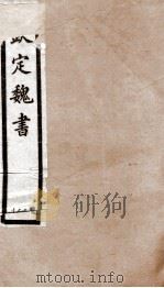 钦定魏书 卷42-48 1903 PDF电子版封面 (北齐)魏收