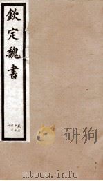 钦定魏书  卷60-64（1903 PDF版）