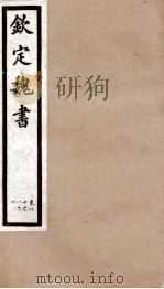 钦定魏书 卷80-86 1903 PDF电子版封面 (北齐)魏收