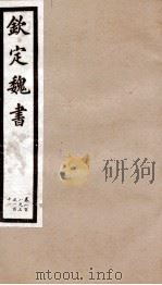 钦定魏书  卷108之3-111（1903 PDF版）
