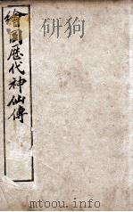 （绘图）历代神仙传  卷1-3（1909 PDF版）