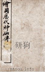 (绘图)历代神仙传 卷16-18 1909 PDF电子版封面