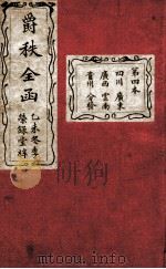 大清搢绅全书 第4本 1895 PDF电子版封面