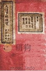 大清中枢备览 第1本 下 1892 PDF电子版封面