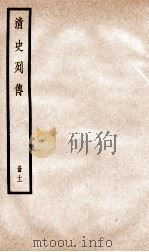 清史列传 册11 卷11 1928 PDF电子版封面 (清)国史馆撰