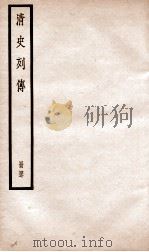 清史列传  册47  卷47（1928 PDF版）