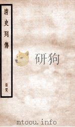 清史列传 册49 卷49 1928 PDF电子版封面 (清)国史馆撰