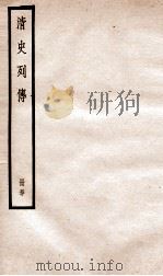 清史列传  册50  卷50   1928  PDF电子版封面    （清）国史馆撰 