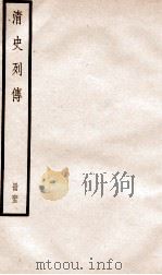 清史列传  册63  卷63（1928 PDF版）