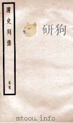 清史列传 册69 卷69 1928 PDF电子版封面 (清)国史馆撰