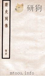 清史列传  册79  卷79（1928 PDF版）