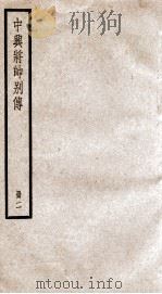 中兴将帅别传  卷7-14（1936 PDF版）