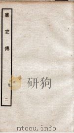 廉吏传 2 卷2 1934 PDF电子版封面 (宋)费枢撰