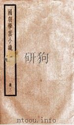 国朝学案小识  卷8-10（1936 PDF版）