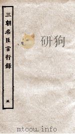 三朝名臣言行录  卷8-9之3（1936 PDF版）