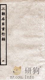 三朝名臣言行录  卷9之4-11之1（1936 PDF版）