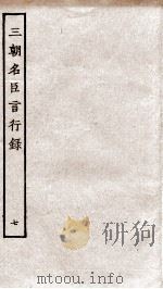 三朝名臣言行录 卷11之2-12 1936 PDF电子版封面 (宋)李幼武