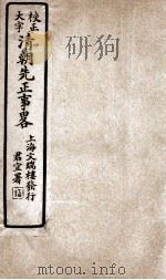 清朝先正事略 卷1 PDF电子版封面 (清)李元度