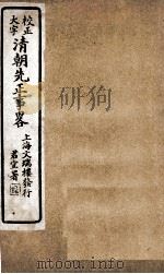 清朝先正事略  卷53-60（ PDF版）
