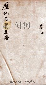 历代名贤齿谱  卷1上     PDF电子版封面    （清）易宗涒辑 