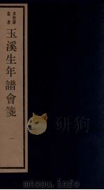 年谱五种  玉溪生年谱会笺  卷首-1   1984  PDF电子版封面    刘承干辑 