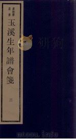 年谱五种 玉溪生年谱会笺 卷3 1984 PDF电子版封面 刘承干辑
