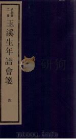 年谱五种 玉溪生年谱会笺 卷4 1984 PDF电子版封面 刘承干辑
