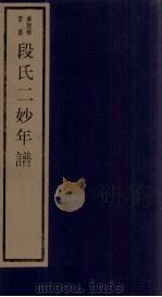 年谱五种  段式二妙年谱  卷1-2   1984  PDF电子版封面    刘承干辑 