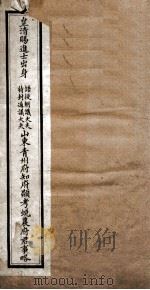 皇清赐进士出身(特封通义大夫)山东青州知府府顾考蜕农府君事略 PDF电子版封面 刘嘉斌撰
