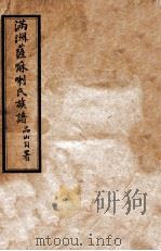 满洲萨嘛喇氏族谱 1924 PDF电子版封面 蔡品三编