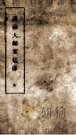 过海大师东征传 1979 PDF电子版封面 (日)释真人元开撰
