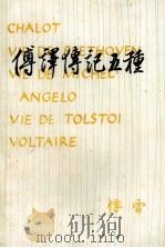 傅译传纪五种 1996 PDF电子版封面 7108008254 傅雷著