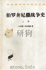 伯罗奔尼撒战争史  上   1997  PDF电子版封面  710002398X  （古希腊）修昔底德著；谢德风译 