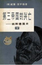 第三帝国 纳粹德国史 下 1990 PDF电子版封面 7501203075 (美)威廉·夏伊勒著;陈廷祐,赵师传,程祁昌译;董乐山校