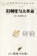 旧制度与大革命 1997 PDF电子版封面 7100023114 (法)托克维尔著;冯棠译;桂裕芳,张芝联校