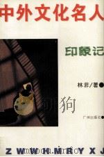 中外文化名人印象记 1996 PDF电子版封面 7805923868 林非著